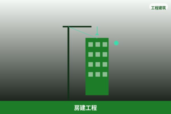 房建工程