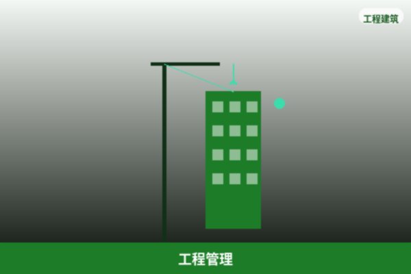 工程管理